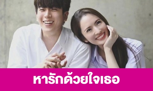 เรื่องย่อ “หารักด้วยใจเธอ”