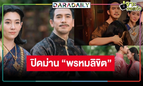 หลุดสปอยล์ “พรหมลิขิต” ตอนจบคืนนี้ใครสมหวัง ลุ้นมีภาคสามหรือไม่!?
