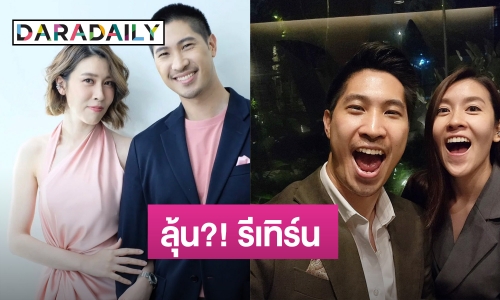 ลุ้น?! รีเทิร์นมั้ย “เชียร์” โผล่ร่วมงานวันเกิด “ไฮโซบิ๊ก”