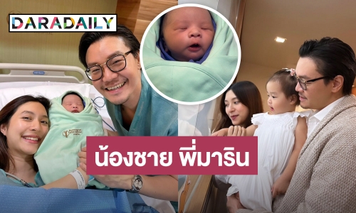 “พี่มาริน” มีน้องชายแล้ว หลัง “มิว นิษฐา” คลอดลูกชาย