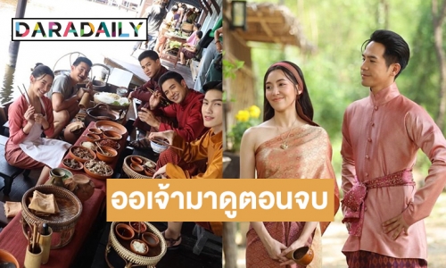 “พุดตาน” มาแล้วบอกออเจ้ามาดูตอนจบ “พรหมลิขิต” แฟนละครแห่คอมเมนต์