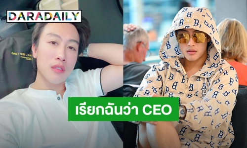 “นุ๊ก ธนดล” เปิดตัวเพจบริษัท “TND RICH” อย่างเป็นทางการ เตรียมรอรับความปัง