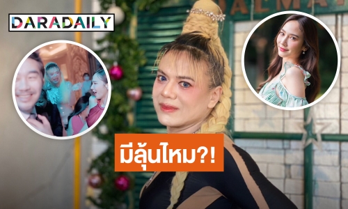 “พี่เอ” ตอบแล้ว!! “อั้ม-ไฮโซพก” ความสัมพันธ์มีลุ้นไหม?