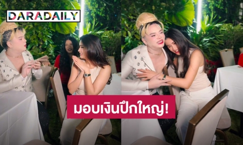 “เอ ศุภชัย” มอบเงินปึกใหญ่ให้ “ปู ไปรยา” ของขวัญแต่งงาน ลองนับดูว่ากี่แสน!