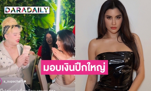 “เอ ศุภชัย” สัมภาษณ์คุณแม่ว่าเจอลูกเขยได้อย่างไรพร้อมมอบเงินปึกใหญ่ให้ “ปู ไปรยา” 