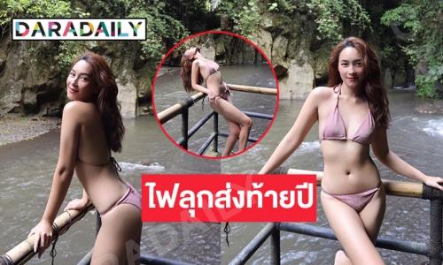 “บี น้ำทิพย์” โชว์ร้อนเล่นน้ำตกไฟลุกส่งท้ายปี