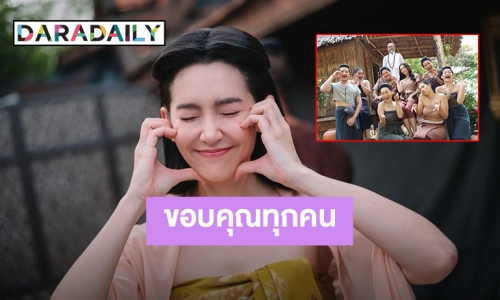 “เบลล่า ราณี” โบกมือลา 3 ตัวละคร “พรหมลิขิต” ขอบคุณที่ทำให้เราได้เจอกัน