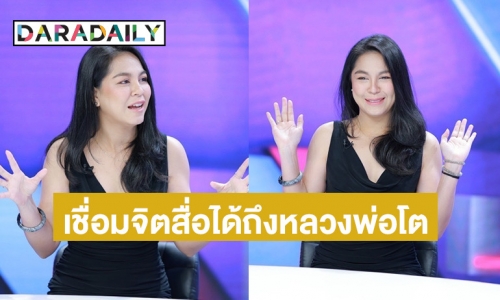 นิมิตได้! “จอย ศิริลักษณ์” เชื่อมจิตสื่อได้ถึงหลวงพ่อโต