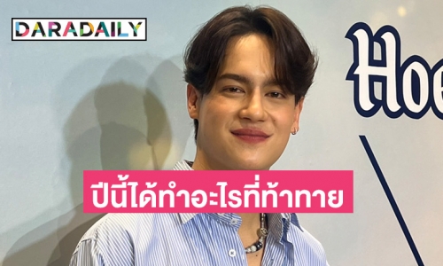 “ไอซ์ พาริส” ยกเป็นปีแห่งการเรียนรู้ เพราะได้ทำงานหลายอย่าง ด้านงานเพลงปีหน้ามีแน่