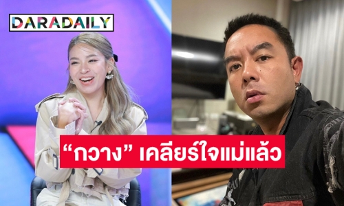 “น้ำหวาน” เผย “กวาง” เคลียร์ใจแม่แล้ว กอดปรับทุกข์ที่เวียดนาม 