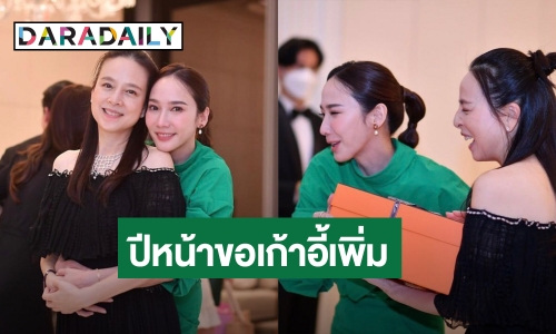 ประกาศลั่น! “อั้ม” บอก “มาดามแป้ง” ปีหน้าจัดปาร์ตี้เตรียมเก้าอี้ไว้ 2 ตัว รอลุ้นจะพาใครมา?!