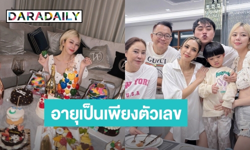 “นิวเคลียร์” ฉลองวันเกิด อายุ 34 ปี เรียบง่ายอบอุ่น พี่สาว “อุ้ม” อวยพรสุดซึ้ง