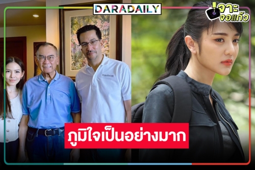 “เจด้า” สุดภูมิใจ “ปองพล” เจ้าของบทประพันธ์ “แม่โขง” ชื่นชม