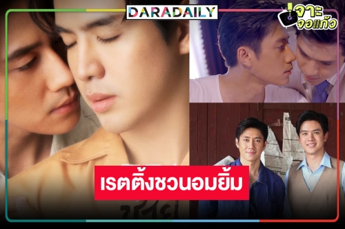 เปิดเรตติ้ง “คุณชาย” การพบกัน “แจม-ฟิล์ม” พาฟินครองใจคนดูได้ดีหรือไม่!?