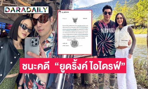 ศาลยกฟ้องคดีที่  “ปรางค์ อภินรา” ภรรยาของ “ก้อง กรุณ” ตกเป็นจำเลยกรณีขายกิจการ “ยูดริ้งค์ ไอไดรฟ์” 