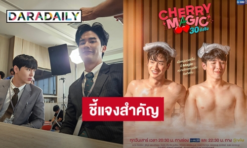 GMMTV ประกาศระงับการเผยแพร่ซีรีส์ “Cherry Magic 30 ยังซิง” ช่องทาง YouTube