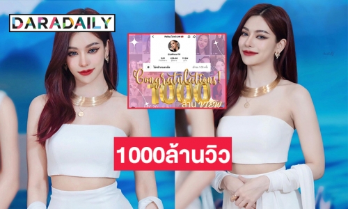 จุดพลุความปังยอดวิว “ไผ่หลิว กมลวลัย”  ในTikTok ครบ 1000ล้านวิวแล้ว