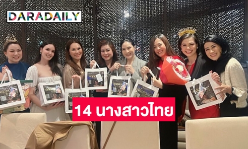 “บุ๋ม ปนัดดา” นำทีมปาร์ตี้รวมนางสาวไทย 14 คน