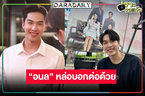 เปิดวาร์ปหนุ่มหล่อ “อู๋ กิตติภณ” หรือ “อนล” ละครดัง “กลเกมรัก” ปังตามรอย “หมาก-ณเดชน์”