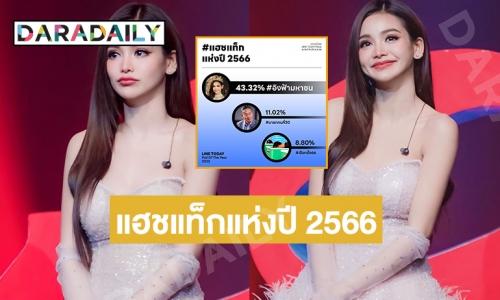 อันดับที่ 1 “อิงฟ้ามหาชน”  คว้าแชมป์ #แฮชแท็กแห่งปี 2566 โกยคะแนน 3,195 คิดเป็น 43.32%