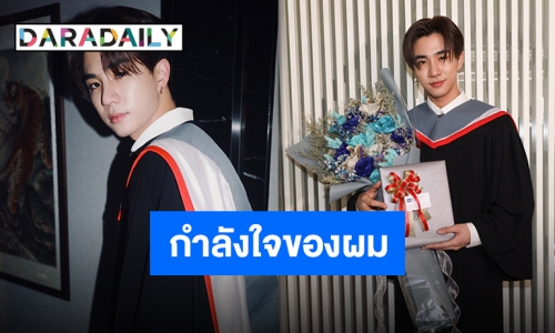 จากใจบัณฑิตป้ายแดง “เพิร์ธ ธนพนธ์” ขอบคุณทุกคนที่มาสร้างความทรงจำดีๆ ด้วยกัน