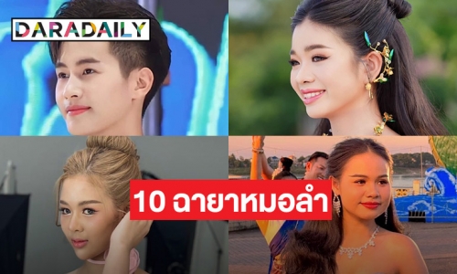 เปิด 10 ฉายาหมอลำสุดฮอตแห่งปี 66 