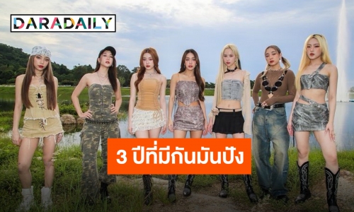 ครบรอบ 3 ปีเดบิวต์ “4EVE” สูตรสำเร็จที่ลงตัว พร้อมเดินหน้ารันวงการ T-POP