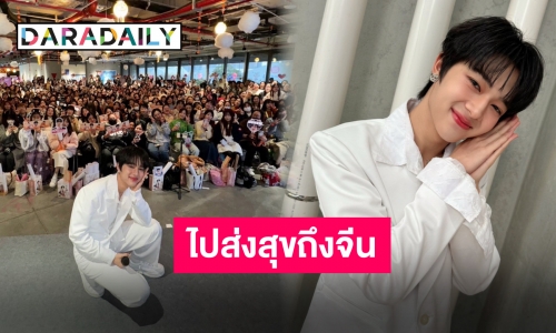 สุดอบอุ่น “นุนิว ชวรินทร์” บินตรงงานแฟนไซน์ที่จีน แฟนๆ ร่วมงานแน่น