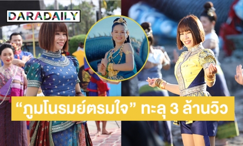 ยิ่งตียิ่งดัง “จินตหรา พูนลาภ” เพลง “ภูมโนรมย์ตรมใจ” ทะลุ 3 ล้านวิว