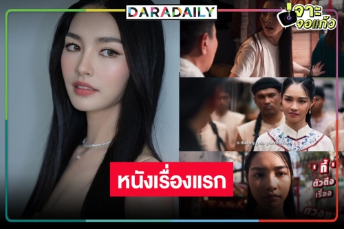 กราบความฮอต! “มิ้นท์ รัญชน์รวี” นางเอกละครสู่จอเงิน “ไชน่าทาวน์ ชาช่า” 