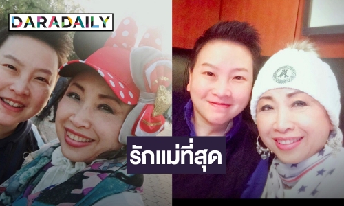 ลูก “ดารุณี” เคลื่อนไหว! บอกลาเศร้า “Goodnight ค่ะแม่ หลับฝันดีมีความสุข…รักแม่ที่สุด”