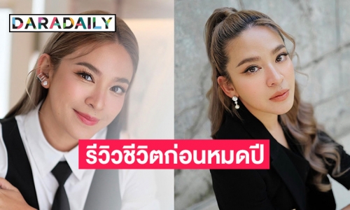 “น้ำหวาน” รีวิวชีวิตก่อนหมดปี ยอมรับปีนี้หนักจริง