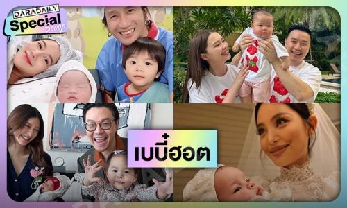 10 เบบี๋ขวัญใจโซเชียลที่เกิดปี66