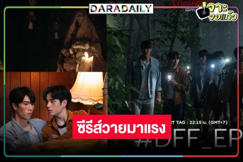 “DFF เพื่อนตาย” ซีรีส์วายมาแรงส่งท้ายปี หลอนจิกหมอนออนอีพีแรกโซเชียลแตก