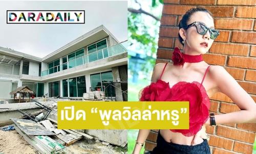 เปิด “พลูวิลล่าหรู” ของ “จ๊ะ นงผณี” ที่พัทยา