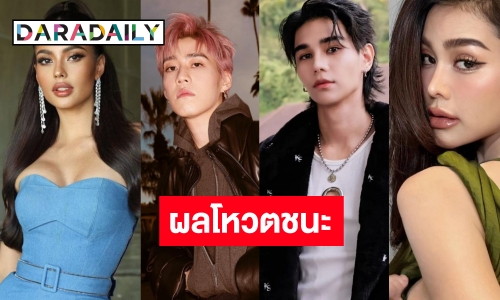 ปรบมือ! “แอนโทเนีย-อิงฟ้า-พีพี-เจฟ” ครองที่สุดสายบันเทิงแห่งปี บน LINE TODAY POLL OF THE YEAR 2023