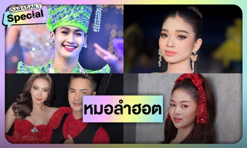 12 หมอลำสุดฮอตแซ่บอีหลีเขย่าวงการ