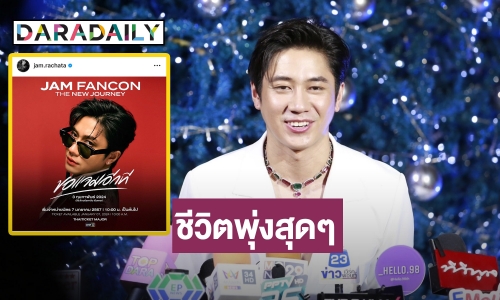 “แจม รชตะ” รับปี 66 ชีวิตรุ่ง ชอบทำบุญ เชื่อผลบุญหนุนนำความปัง