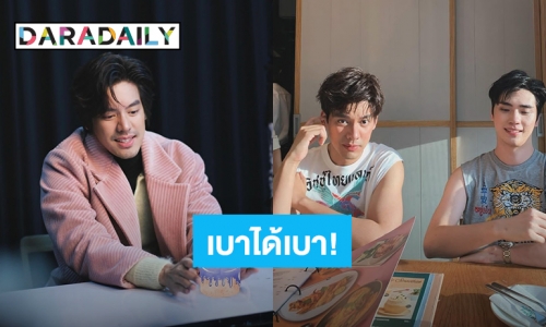 “ตี๋ ธนพล” อวยพร “เต้ ดาวิชญ์” แบบนี้ เจ้าของวันเกิดถึงกับทักเบาได้เบา!