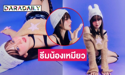 “โบว์ เมลดา” รับเทศกาลแห่งความสุขด้วยธีมน้องเหมียว