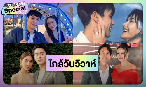 คู่รักดาราสุดฮอตแพลนวิวาห์ปี 67 