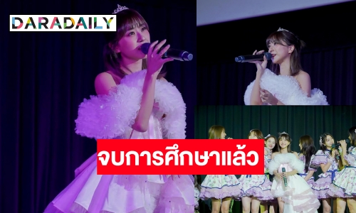 “มิโอริ โอคุโบะ” จบการศึกษา BNK48 ขอบคุณที่อยู่เคียงข้าง