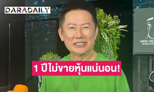 “ณวัฒน์” ลั่น “อิงฟ้า” ไม่ได้ถือหุ้นลม ยันหลังจากนี้ 1 ปีตนไม่ขายหุ้นแน่นอน