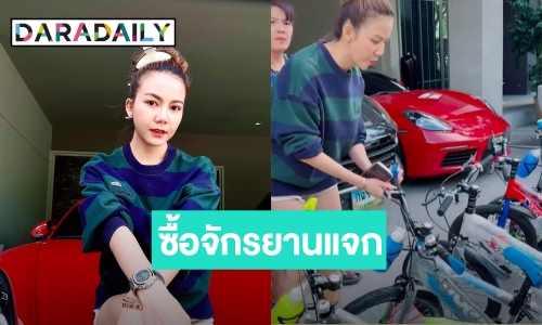 สวยใจบุญ! “จ๊ะ นงผณี” ซื้อจักรยานแจกเด็กๆ ในวันเด็กแห่งชาติ