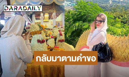กลับมาตามคำขอ “ใบเตย สุธีวัน” ไหว้หลวงพ่อทันใจ หลังพรที่ขอสำเร็จ