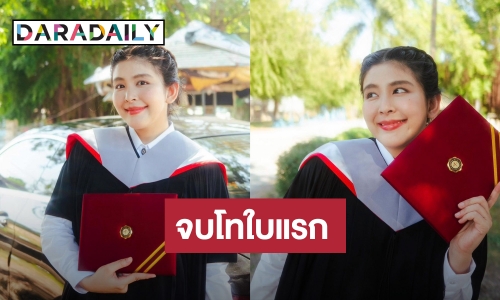 คนเก่ง! “หนูนา หนึ่งธิดา” เรียนจบปริญญาโทใบแรก