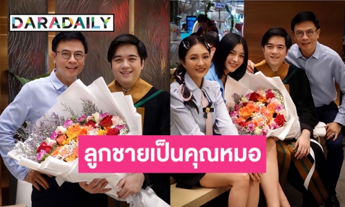 ลูกชายของ “หมู ดิลก” จบแพทย์แล้ว