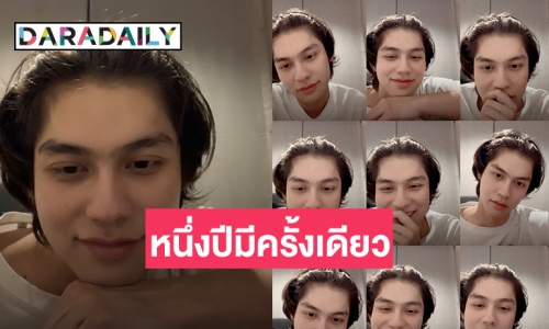 ไลฟ์ที่รอคอย “ไบร์ท วชิรวิชญ์” 1 ชม.กับความน่ารักของคุณเค้า