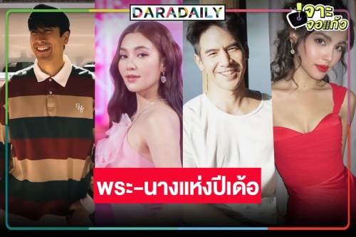 วิกสามเฮ! “ณเดชน์-ญาญ่า-โป๊ป-เบลล่า” นำโด่งคว้าพระ-นางแห่งปีขวัญใจคนอีสาน