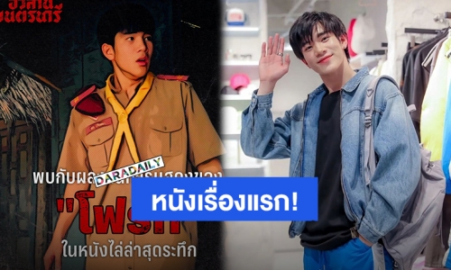 ฉายแล้ววันนี้! หนังเรื่องแรก “โฟร์ท ณัฐวรรธน์” แฟนคลับรายงานตัวเตรียมดู “อวสานเนตรนารี”